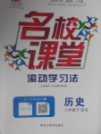 2017年名校課堂滾動學習法八年級歷史下冊北師大版