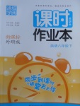 2017年通城學(xué)典課時作業(yè)本八年級英語下冊外研版