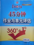 2017年紅對勾45分鐘作業(yè)與單元評估八年級思想品德下冊人教版