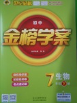 2017年世紀金榜金榜學案七年級生物下冊北師大版