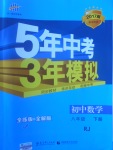 2017年5年中考3年模擬初中數(shù)學(xué)八年級下冊人教版