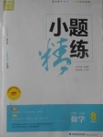 2017年通城學(xué)典小題精練八年級數(shù)學(xué)下冊人教版