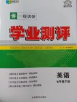 2017年一線調(diào)研學(xué)業(yè)測(cè)評(píng)七年級(jí)英語(yǔ)下冊(cè)人教版