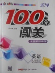 2017年黄冈100分闯关七年级英语下册人教版