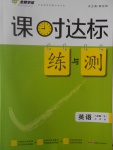 2017年課時達標練與測八年級英語下冊冀教版