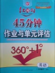 2017年紅對(duì)勾45分鐘作業(yè)與單元評(píng)估七年級(jí)英語(yǔ)下冊(cè)冀教版