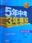 2017年5年中考3年模拟初中历史八年级下册中华书局版