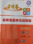 2017年金考卷活頁(yè)題選七年級(jí)數(shù)學(xué)下冊(cè)人教版