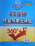 2017年紅對勾45分鐘作業(yè)與單元評估八年級(jí)英語下冊冀教版