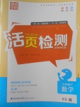 2017年通城學(xué)典活頁檢測(cè)七年級(jí)數(shù)學(xué)下冊(cè)華師大版