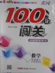 2017年黃岡100分闖關(guān)七年級數(shù)學(xué)下冊人教版