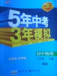 2017年5年中考3年模擬初中物理八年級下冊北師大版