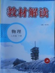 2017年教材解讀八年級(jí)物理下冊(cè)教科版