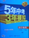 2017年5年中考3年模擬初中地理八年級下冊湘教版