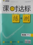 2017年課時達(dá)標(biāo)練與測八年級物理下冊人教版