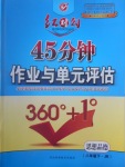 2017年紅對勾45分鐘作業(yè)與單元評估八年級思想品德下冊教科版