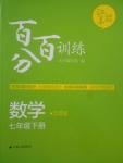 2017年百分百训练七年级数学下册江苏版