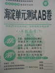 2017年海淀單元測試AB卷八年級數(shù)學下冊人教版