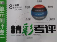 2017年精彩考評(píng)單元測(cè)評(píng)卷八年級(jí)數(shù)學(xué)下冊(cè)人教版