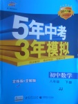 2017年5年中考3年模擬初中數(shù)學(xué)八年級(jí)下冊(cè)冀教版