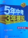 2017年5年中考3年模擬初中英語八年級(jí)下冊(cè)外研版