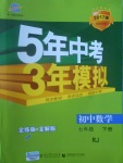 2017年5年中考3年模擬初中數(shù)學七年級下冊人教版