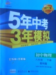 2017年5年中考3年模擬初中物理八年級(jí)下冊(cè)教科版