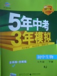 2017年5年中考3年模擬初中生物七年級(jí)下冊人教版