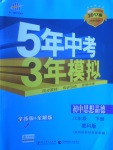 2017年5年中考3年模擬初中思想品德八年級(jí)下冊(cè)教科版