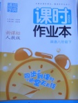 2017年通城學(xué)典課時作業(yè)本八年級英語下冊人教版