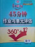 2017年紅對(duì)勾45分鐘作業(yè)與單元評(píng)估七年級(jí)數(shù)學(xué)下冊(cè)北師大版