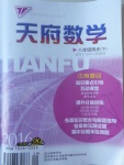 2017年天府數(shù)學八年級下冊北師大版