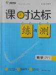 2017年課時達標練與測八年級數(shù)學下冊華師大版