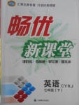 2017年暢優(yōu)新課堂七年級英語下冊人教版