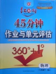 2017年紅對勾45分鐘作業(yè)與單元評估八年級物理下冊北師大版