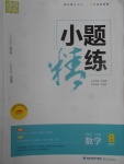 2017年通城學典小題精練八年級數(shù)學下冊北師大版