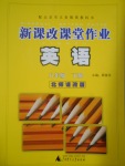 2017年新課改課堂作業(yè)八年級英語下冊北師課改版