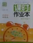 2017年通城學典課時作業(yè)本八年級數(shù)學下冊湘教版