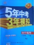 2017年5年中考3年模擬初中地理八年級(jí)下冊(cè)人教版