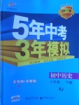 2017年5年中考3年模擬初中歷史八年級(jí)下冊(cè)人教版