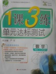 2017年1課3練單元達(dá)標(biāo)測(cè)試七年級(jí)數(shù)學(xué)下冊(cè)北師大版