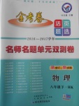 2017年金考卷活頁(yè)題選八年級(jí)物理下冊(cè)滬科版