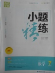 2017年通城學典小題精練七年級數(shù)學下冊人教版