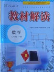 2017年教材解讀八年級數學下冊人教版