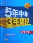 2017年5年中考3年模擬初中英語(yǔ)八年級(jí)下冊(cè)冀教版