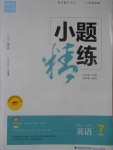 2017年通城學(xué)典小題精練七年級(jí)英語(yǔ)下冊(cè)人教版
