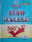 2017年紅對勾45分鐘作業(yè)與單元評估七年級英語下冊人教版