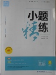 2017年通城學典小題精練八年級英語下冊人教版