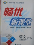 2017年暢優(yōu)新課堂八年級語文下冊人教版