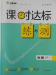 2017年課時達標(biāo)練與測八年級物理下冊北師大版